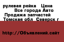 KIA RIO 3 рулевая рейка › Цена ­ 4 000 - Все города Авто » Продажа запчастей   . Томская обл.,Северск г.